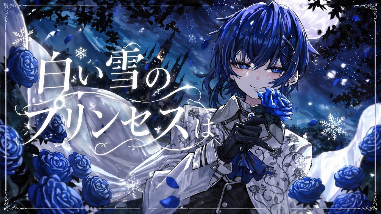 白い雪のプリンセスは / 歌ってみた (Cover)【なぎ】 - YouTube