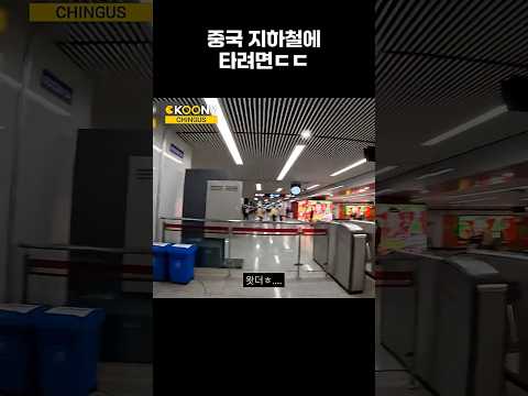 중국 지하철이 무서운 이유 ㄷㄷ  #shorts