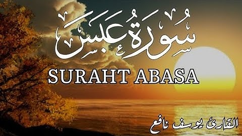 سورة عبس {القارئ يوسف نافع} برواية حفص عن عاصم | تلاوة خاشعة 😴😪