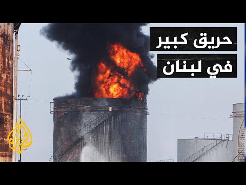 شاهد| حريق ضخم في منشأة نفط جنوبي لبنان