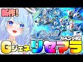 【Gジェネ エターナル】ガンダム新作リセマラ。リベンジ#2【SDガンダムジージェネレーションエターナル】