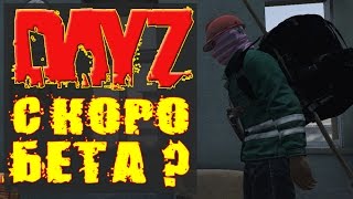 DayZ Standalone. СКОРО БЕТА?