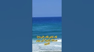 سورة الكهف #عبدالرحمن_مسعد_تلاوة_جديدة #عبدالرحمن_مسعد #البحريه #اكسبلور #بحر #القرآن_الكريم #