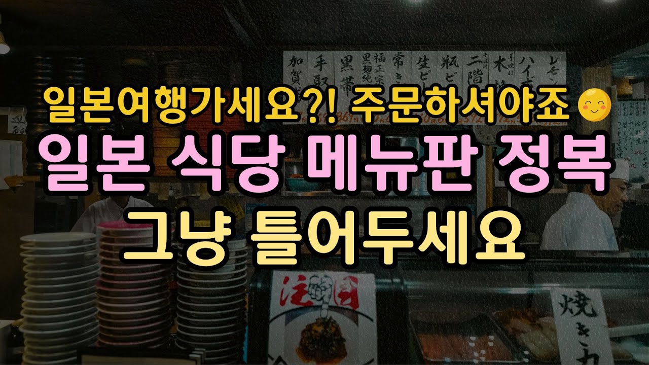 [일본여행 끝판왕] 이 영상 하나로 식당 메뉴판 완전 정복! 필수 단어 70개 (1탄)