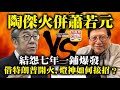 10.4 【陶傑火併蕭若元】結怨七年一鋪爆發，借特朗普開火，燈神如何接招？