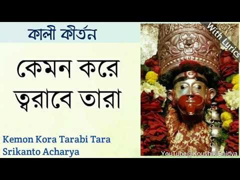 Kemon Kora Tarabi Tara       Srikanto Acharya  Shyama Sangeet with lyrics