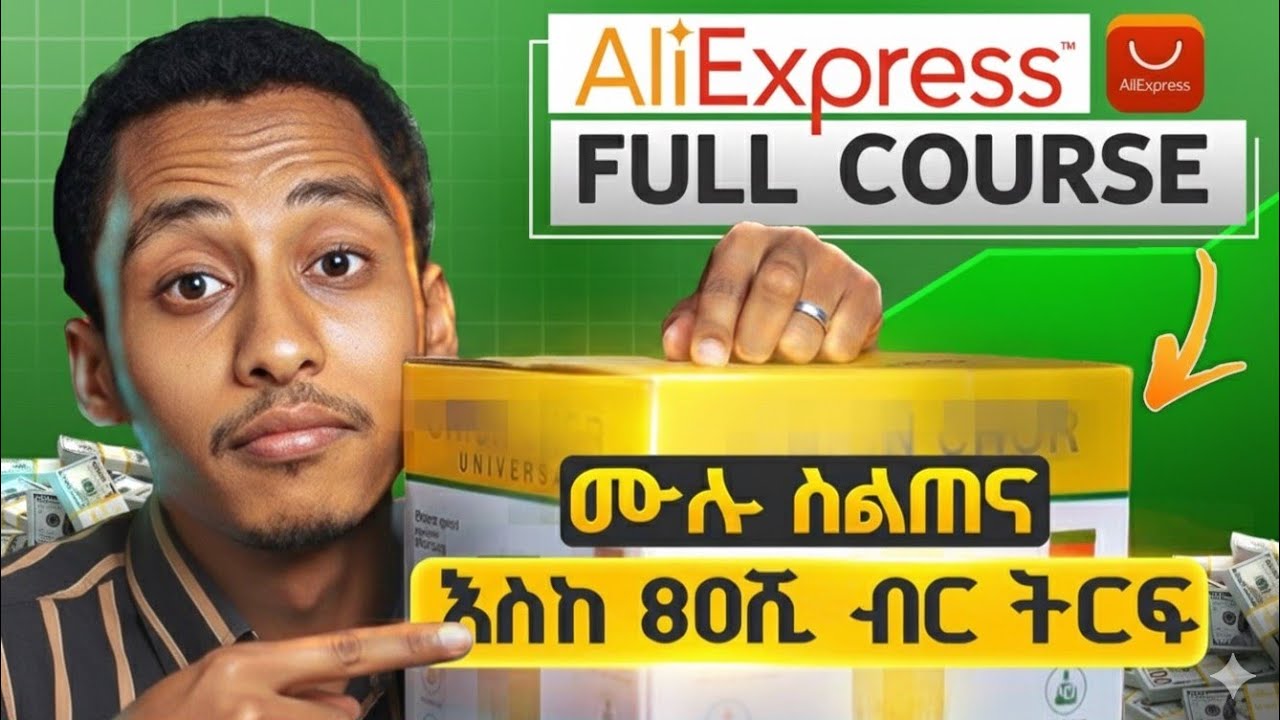 ሙሉ ስልጠና ስለAliexpress_እቃ ማዘዝ ፣ ማስተር ካርድ ማውጣት፣ ዶላር መግዛት፣ እቃ መረከብ