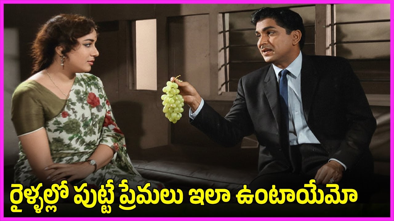 రైళ్ళల్లో పుట్టే ప్రేమలు ఇలా ఉంటాయేమో - ANR, Jamuna interesting Love Scenes | SV Rangarao