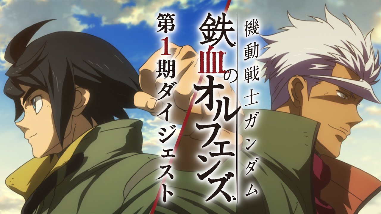 『機動戦士ガンダム 鉄血のオルフェンズ』第1期ダイジェスト | 【特別編集版『ウルズハント』／新作短編「幕間の楔」】10月31日(金)公開！