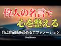 【アファメーション】人生が変わる偉人の名言｜自己肯定感を育てる10の言葉 習慣 自己啓発