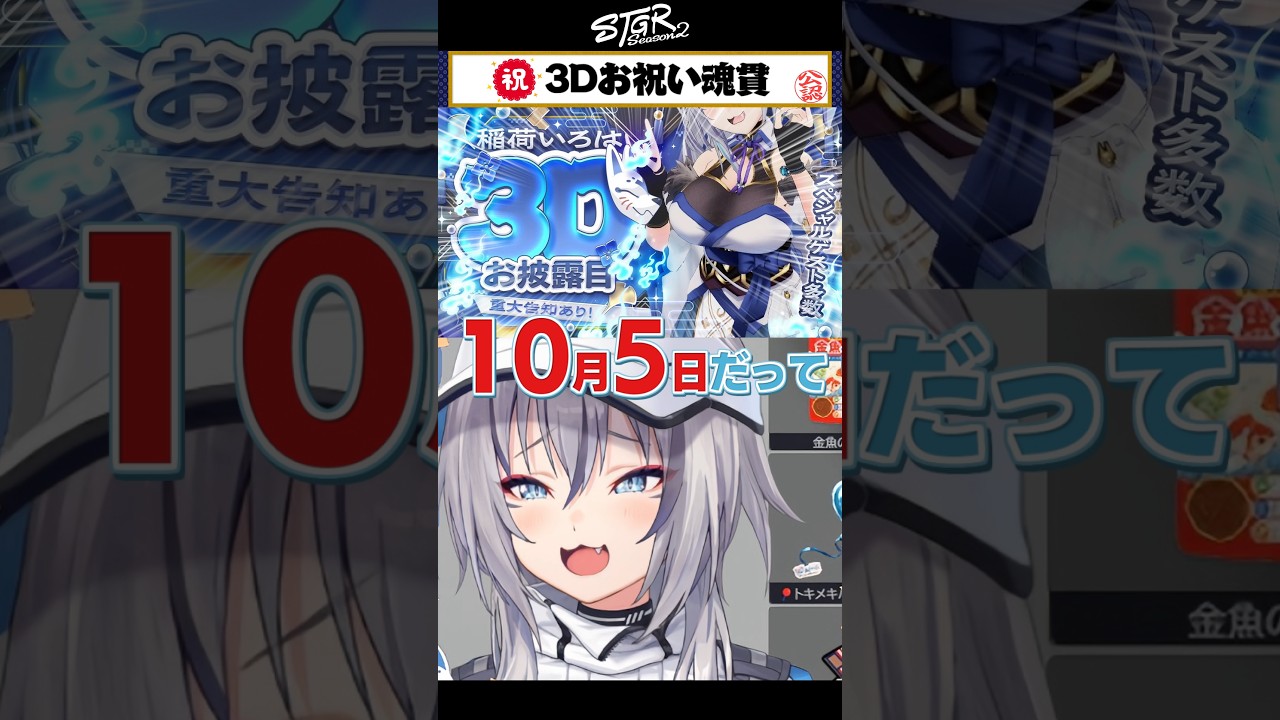 🐟㊗️3Dお披露目決定で無敵の警官達から祝福の嵐を受ける #イナイロハ #稲荷いろは #ストグラ救急隊 #ストグラ #shorts