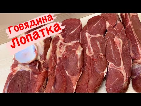 РАЗБИРАЕМСЯ В МЯСЕ//ЛОПАТКА ГОВЯДИНЫ