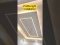 क्या है सही तरीका प्रोफाइल लाइट लगाने का || profile light installation || #shorts || #electrical