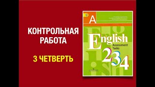 Контрольная работа Английский язык 3 класс 3 четверть #контрольнаяпоанглийскому #3класс3четверть Контрольная работа Английский язык 3 класс 3 четверть #контрольнаяпоанглийскому #3класс3четверть