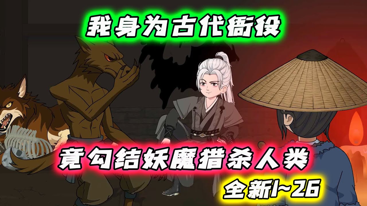 全新 1~26 |《从斩妖除魔开始长生不死》我是个古代衙役,平时勾结妖魔猎杀人类…… #沙雕动画 #豪仔沙雕漫 #wudi - YouTube