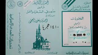 ترتيل سورتي الشعراء والنمل ١٤١٠ احمد العجمي