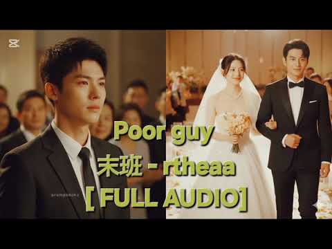 ក្រ Poor guy - rtheaa [ FULL AUDIO ] Cover 末班
