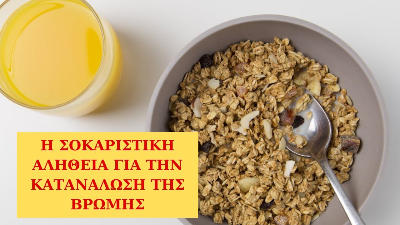 Η ΣΟΚΑΡΙΣΤΙΚΗ αλήθεια για την καθημερινή κατανάλωση της ΒΡΩΜΗΣ