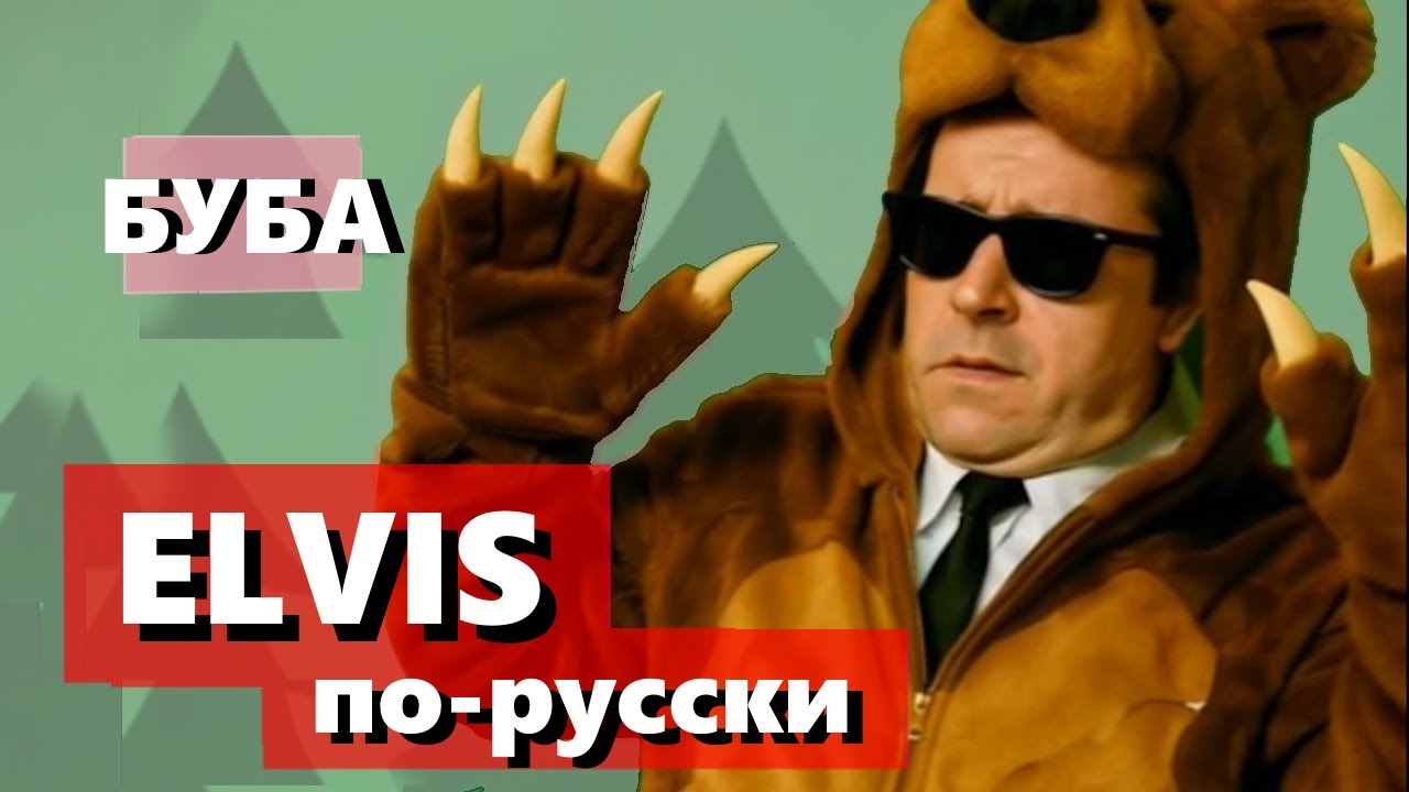 МЕДВЕД (Teddy Bear - Elvis Presley) | Buba | 🎸ROCK-N-ROLL