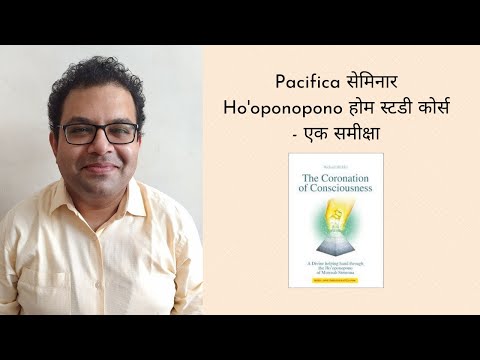 Pacifica सेमिनार Ho&rsquo;oponopono होम स्टडी कोर्स - एक समीक्षा
