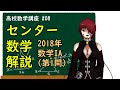 高校数学講座・08 - センター数学解説・2018年数IA(第1問)