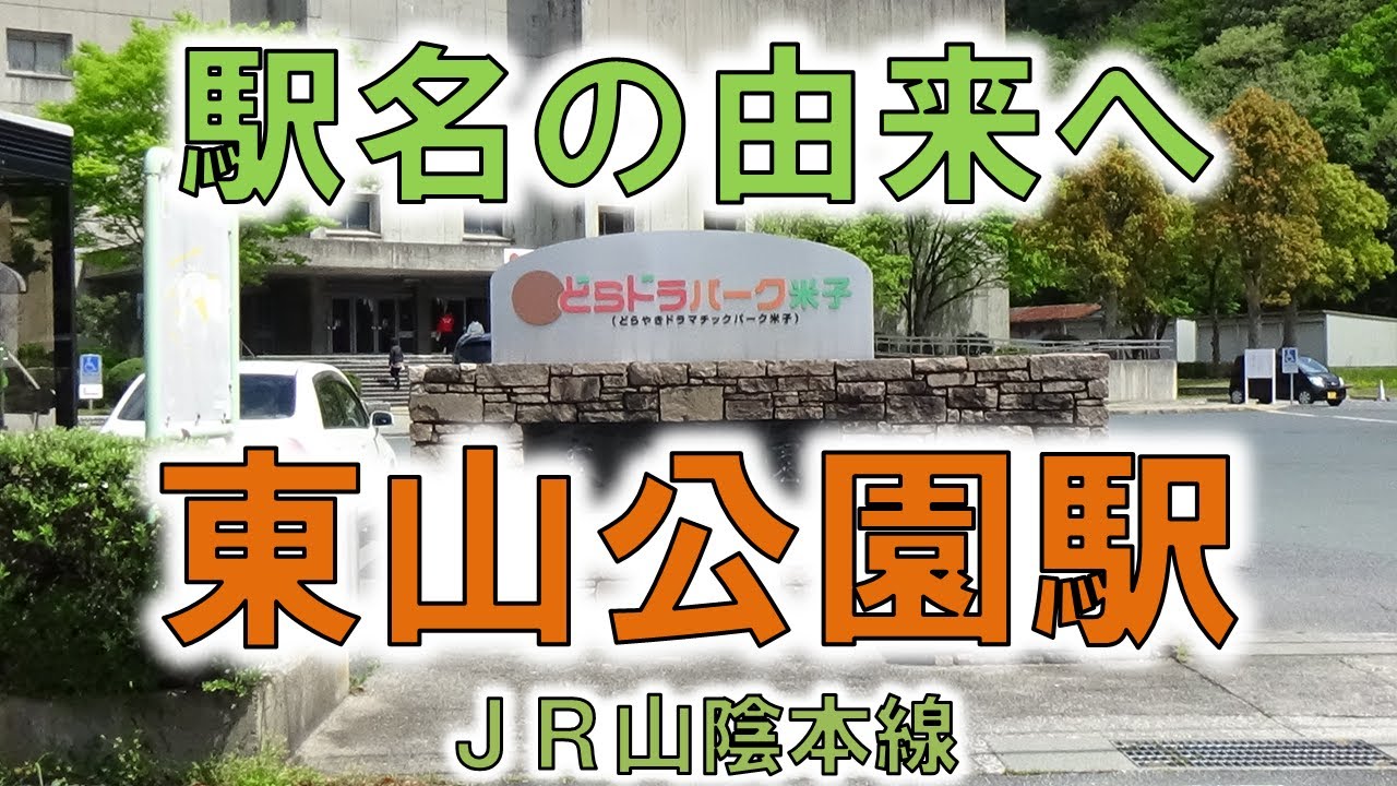 由来紀行098 東山公園はどらやきドラマチックパーク 鳥取県 Youtube