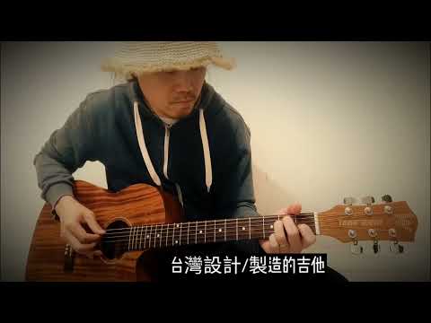 台灣設計/製造的吉他