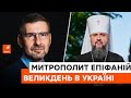 🎂 ВЕЛИКДЕНЬ І КОМЕНДАНТСЬКА ГОДИНА: особливості святкування Пасхи в Україні – Митрополит Епіфаній