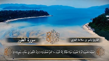 تلاوة من صلاة الفجر بصوت القارئ باسم بن سلامة العنزي من سورة الطور