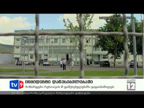 ახალი 12 | ინციდენტი დაწესებულებაში | 10.08