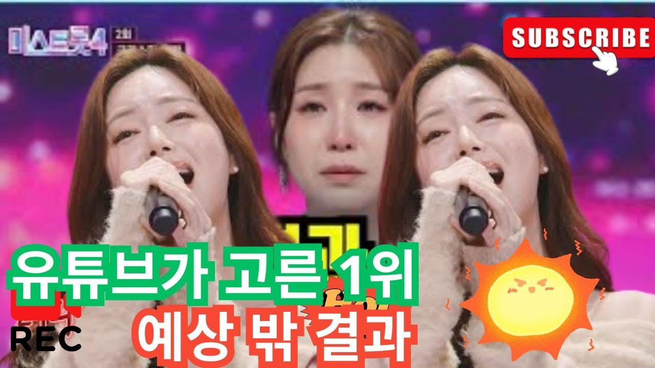 충격....“심사위원 점수와 달랐다… 미스트롯4 2회 유튜브 조회수가 말해준 진짜 민심”