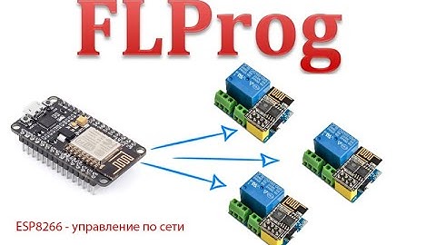 FLprog - построение сети ESP8266 на обмене переменными
