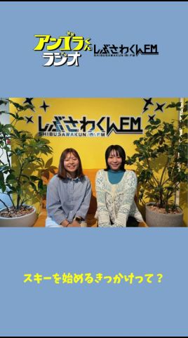 【アンゴラくんラジオ】日本代表・古賀 結那選手のスキーを始めたキッカケ!!
