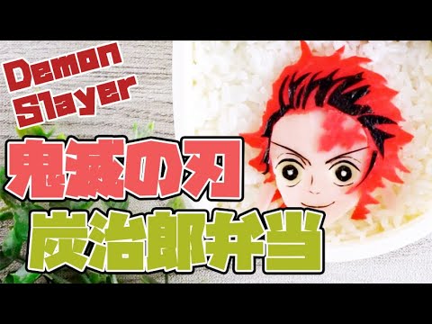 キャラ弁 人気アニメ 鬼滅の刃 の炭治郎弁当の作り方 Youtube