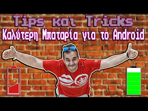 Tips and Tricks#2 Πως να βελτιστοποιήσεις την διάρκεια ζωής της μπαταρίας του smartphone σου