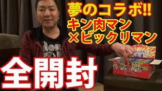 80年代の夢のコラボ！キン肉マン×ビックリマンの「肉リマン（にっくりまん）」を全部開封！目指せ！フルコンプ！