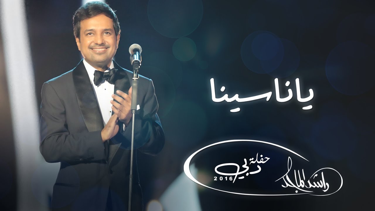 راشد الماجد - ياناسينا (حفلة دبي) | 2016