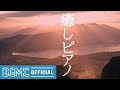 癒しピアノ: Beautiful Piano Music to Relax, Study, Sleep