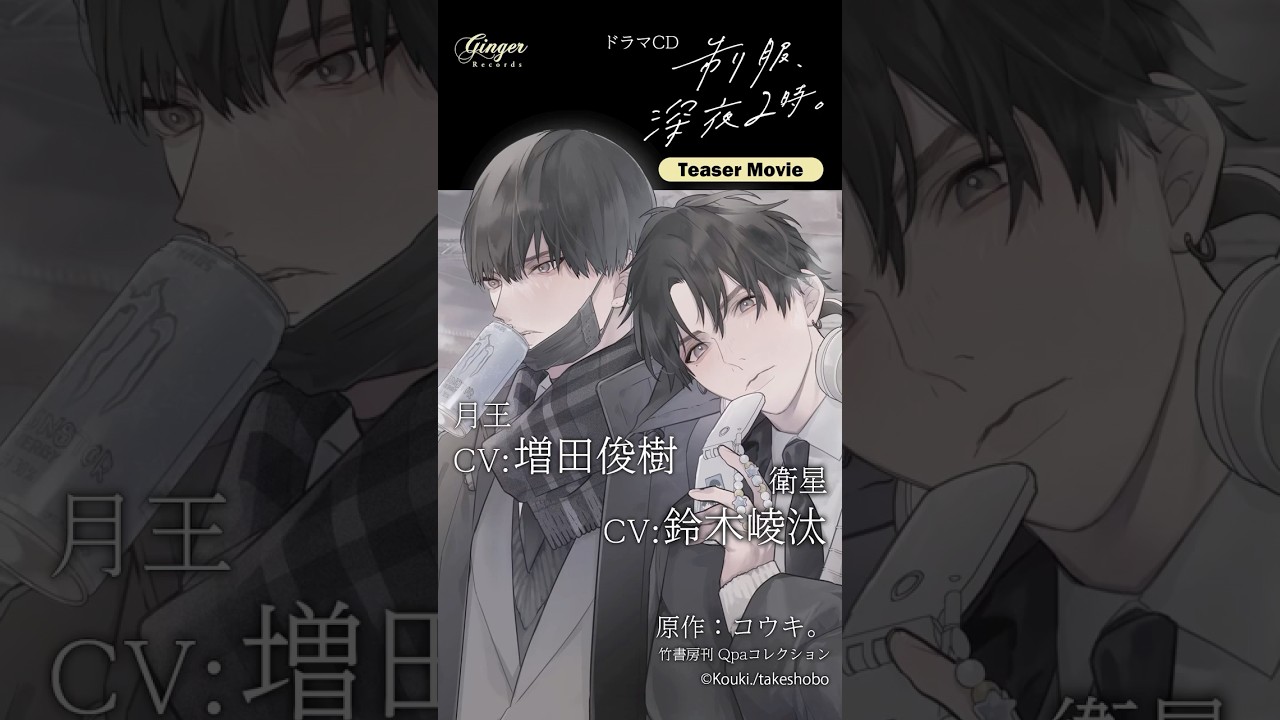 BLドラマCD『制服、深夜2時。』（出演声優：鈴木崚汰 増田俊樹 他）が