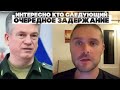 Интересно кто следующий. Очередное задержание.