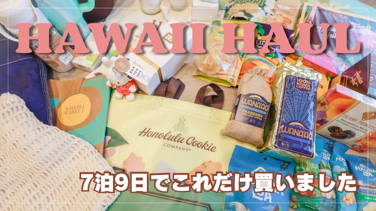 ［Hawaii 購入品］7泊9日でこれだけ買いました｜雑貨・お菓子・自分用まで全部紹介🌺