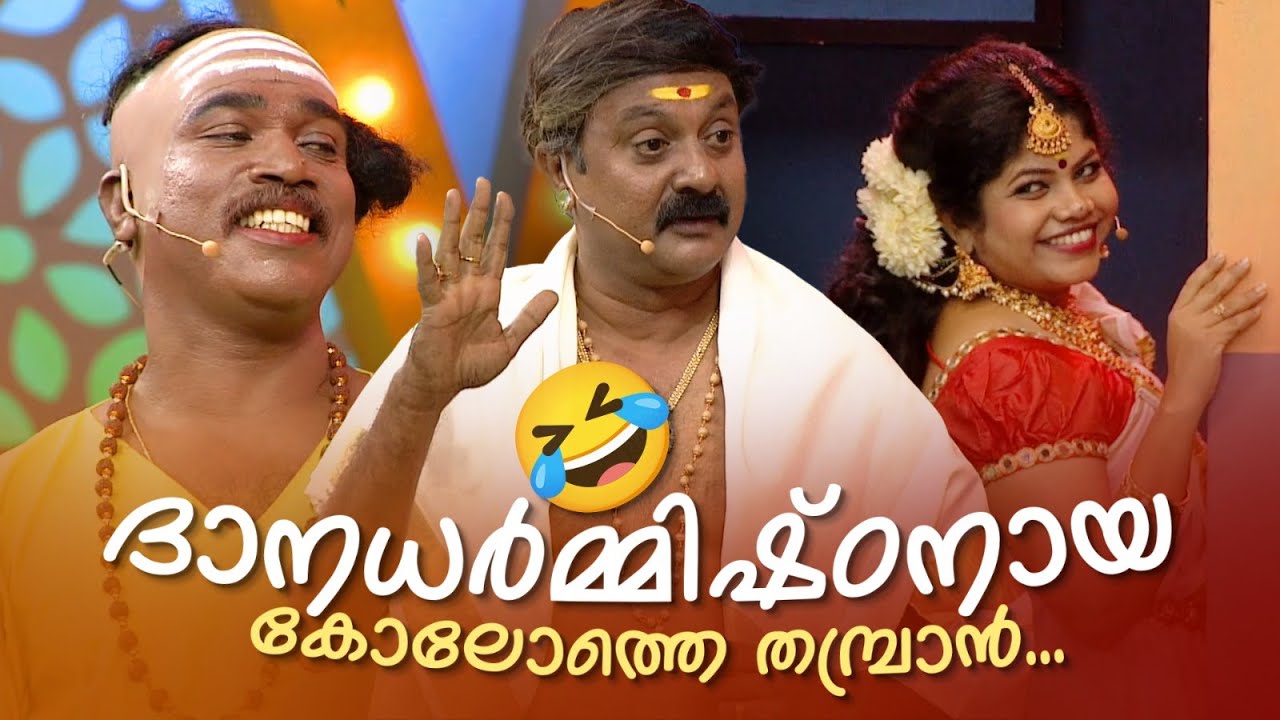 ദാനധർമ്മിഷ്ഠനായ കോലോത്തെ തമ്പ്രാൻ... 🤩🤣 #Vintagecomedy | COMEDY MASTERS | Fun@AmritaTVArchives