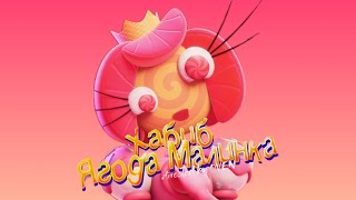 Песня Клип Принцесса Лулилалу Пародия Хабиб - Ягода Малинка Про Удивительный Цифровой Цирк 2 Серия