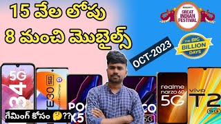 Best  mobiles under 15000 Telugu 2023 Flipkart big billion day sale | amazon great Indian day sale