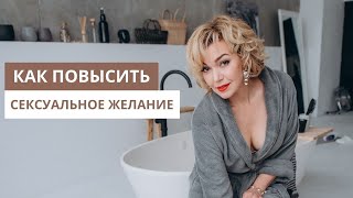 Как повысить сексуальное желание. Как настроиться на секс. Татьяна Славина