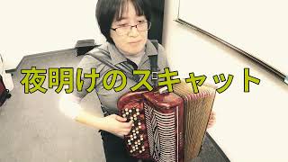 夜明けのスキャット／アコーディオン 1960s Japanese popular song
