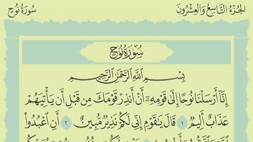 بصوت   راجى رحمة الله   وبرواية حفص عن عاصم  تلاوة  سورة   نوح   كاملة