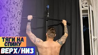 картинка: ВЕРХНЯЯ И НИЖНЯЯ ТЯГИ НА СПИНУ - КАК СДЕЛАТЬ В ДОМАШНИХ УСЛОВИЯХ