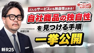 【どんなサービスにも独自性はある】ノバセル代表・田部正樹が「自社サービスの独自性を発見・表現する方法」を徹底解説