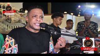  ما تردي يا نانا   بيبو ادم             حصريا على    قناة نغمات نوبي سمعها
